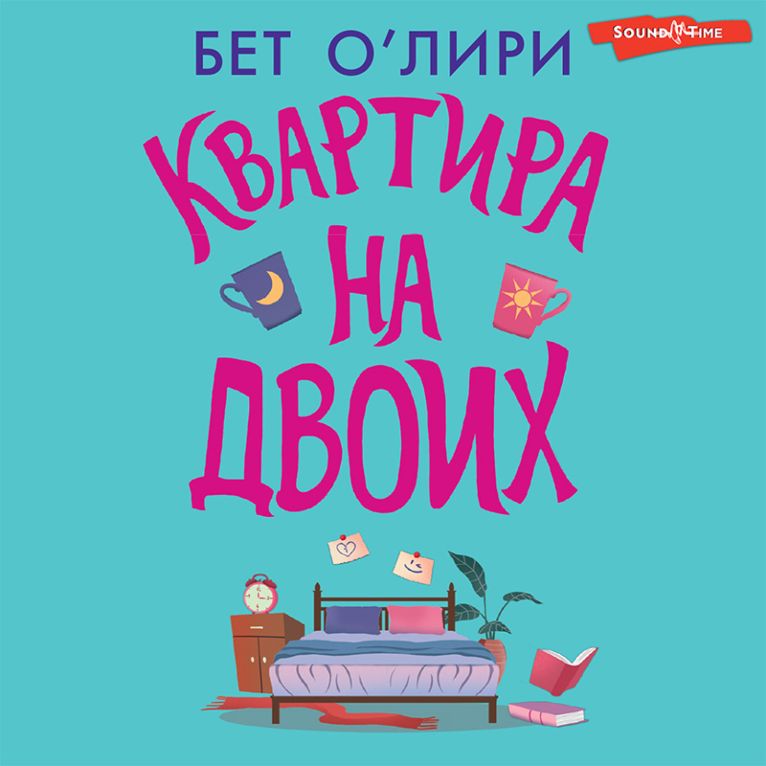Обложка книги «Квартира на двоих»
