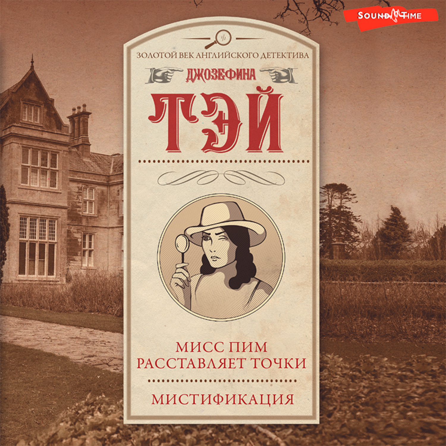 Обложка книги «Мисс Пим расставляет точки. Мистификация»