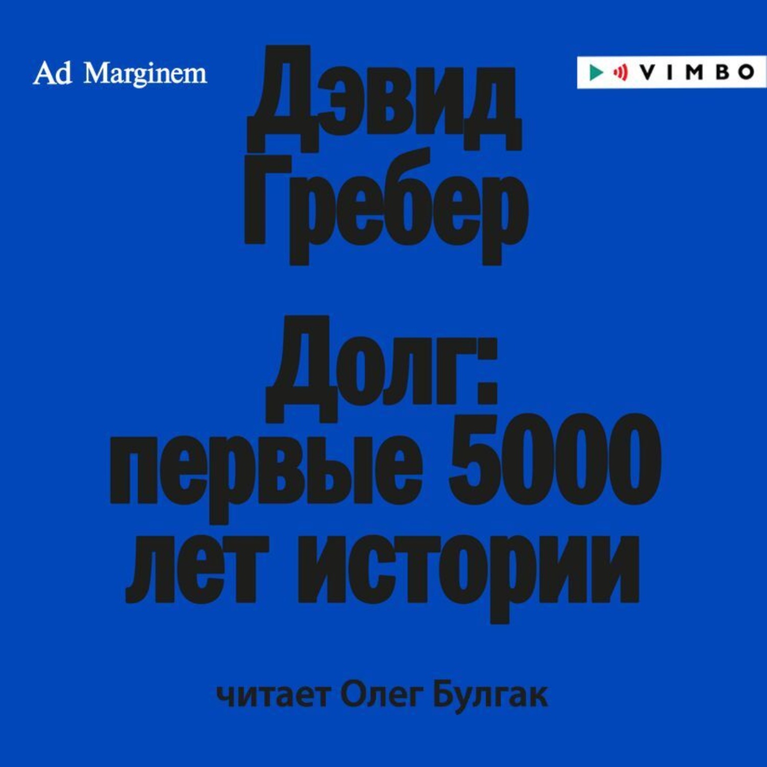 Обложка книги «Долг: первые 5000 лет истории»
