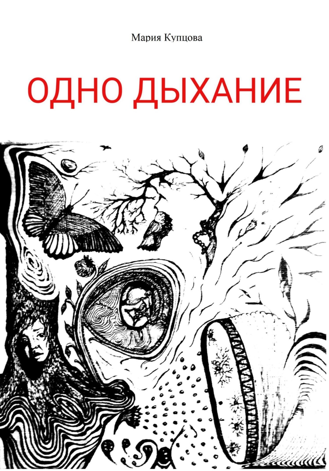 Обложка книги «Одно дыхание»