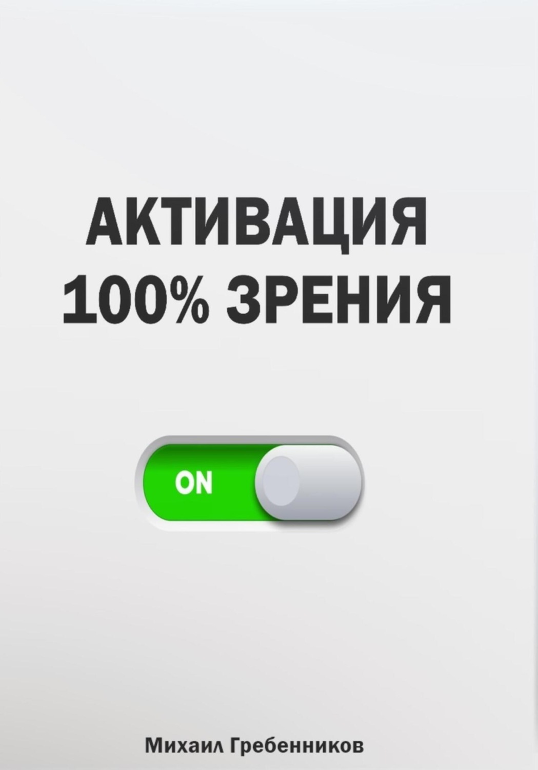 Обложка книги «Активация 100% зрения»