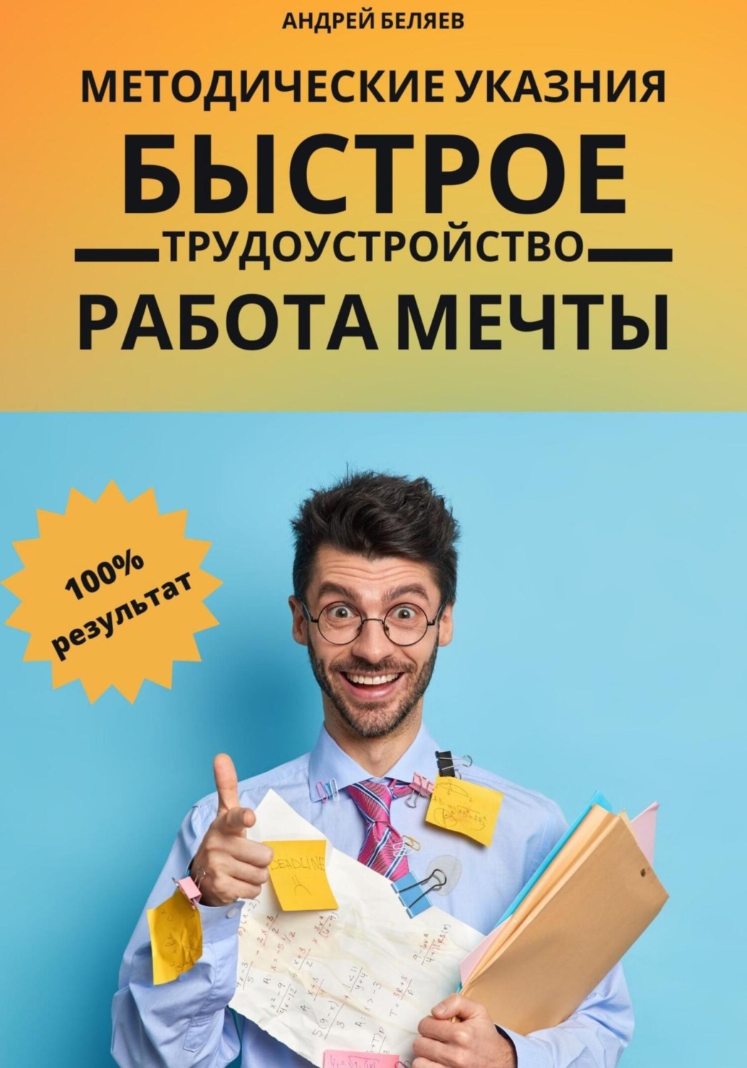 Обложка книги «Быстрое трудоустройство. Работа мечты»