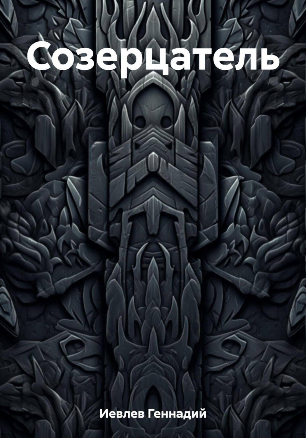 Обложка книги «Созерцатель»