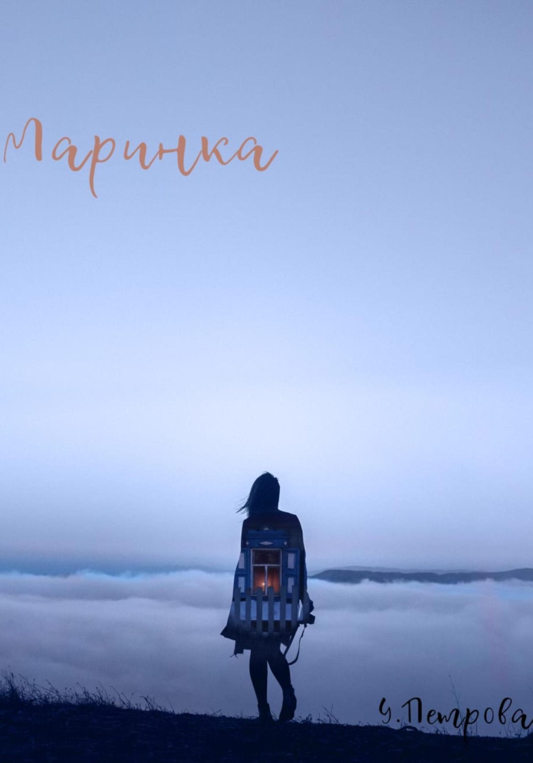 Обложка книги «Маринка»