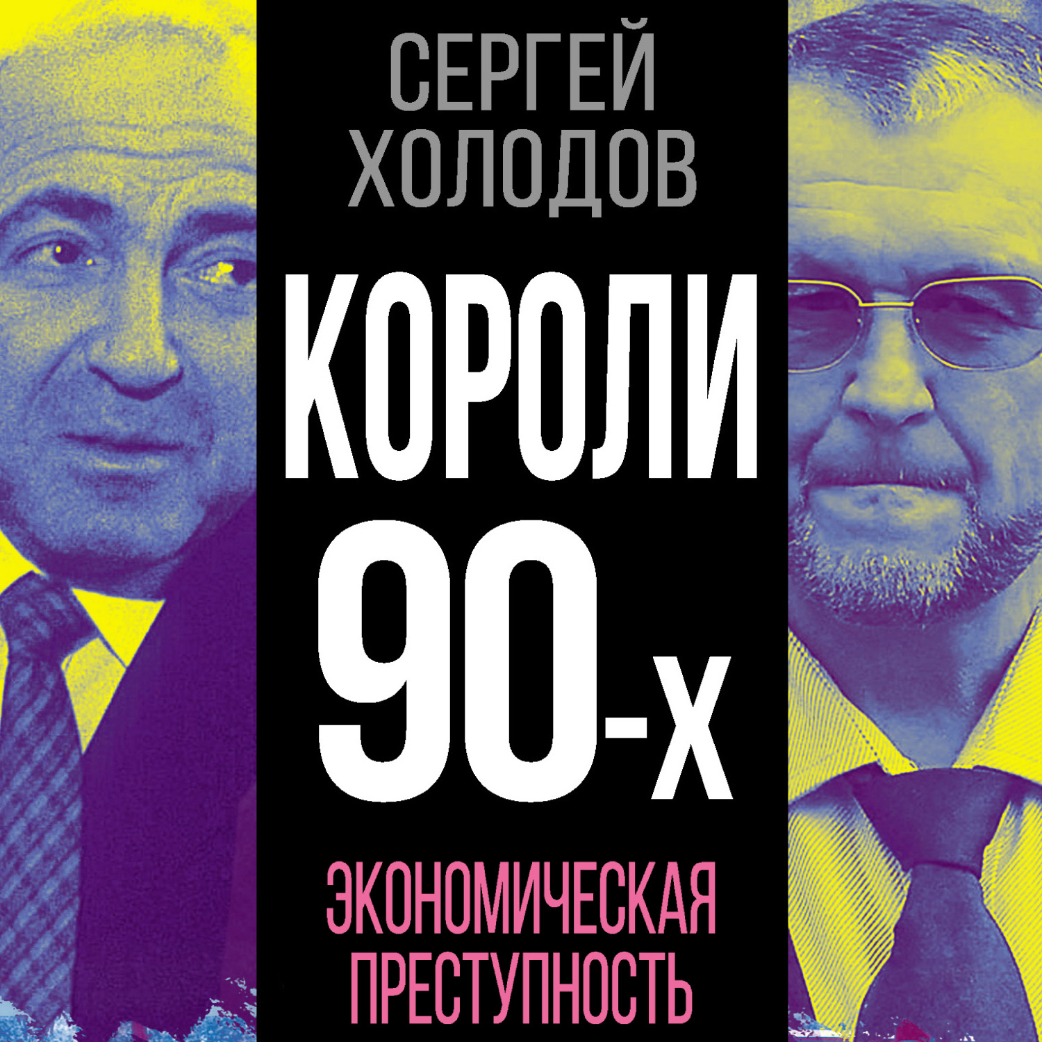 Обложка книги «Короли 90-х. Экономическая преступность»