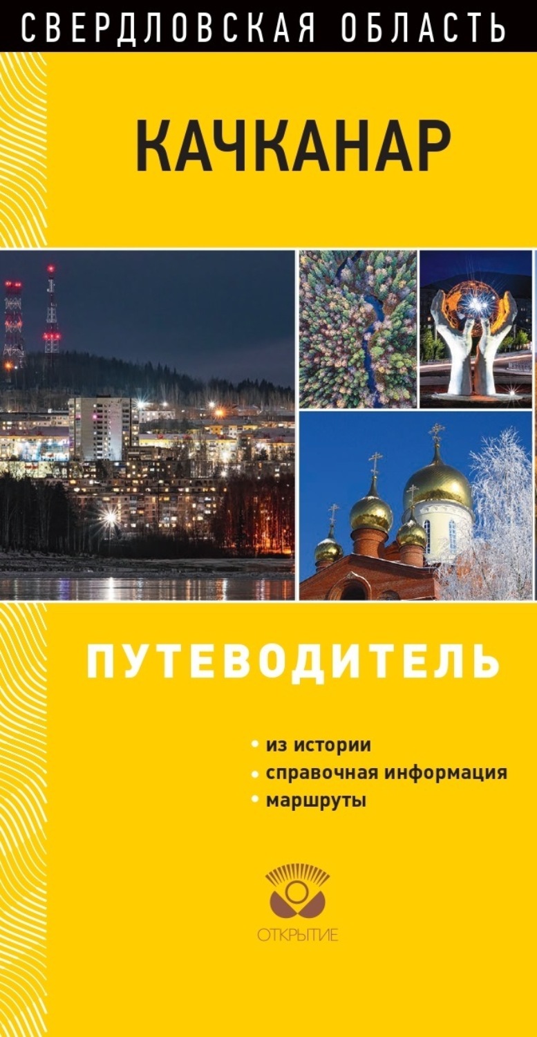 Обложка книги «Качканар. Свердловская область. Путеводитель»