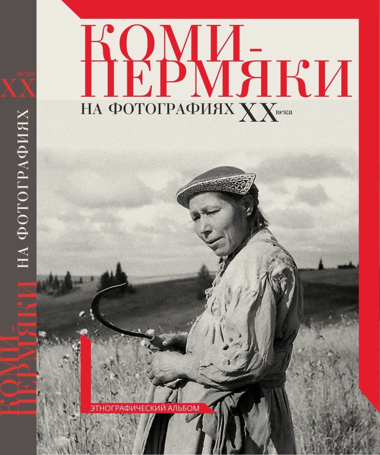 Обложка книги «Коми-пермяки на фотографиях ХХ в. Этнографический альбом»