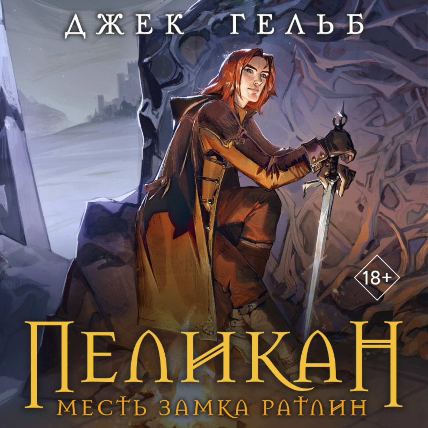 Обложка книги «Пеликан. Месть замка Ратлин»