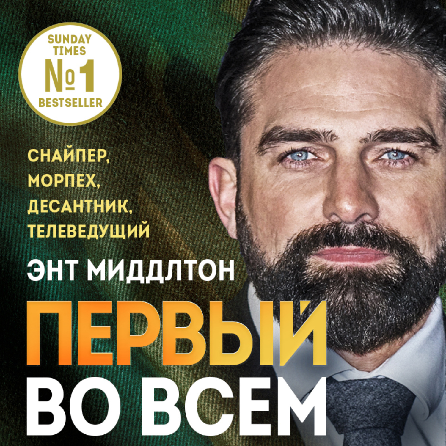 Обложка книги «Первый во всем. Снайпер, морпех, десантник, телеведущий»
