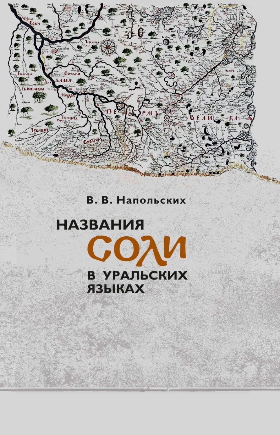 Обложка книги «Названия соли в уральских языках»