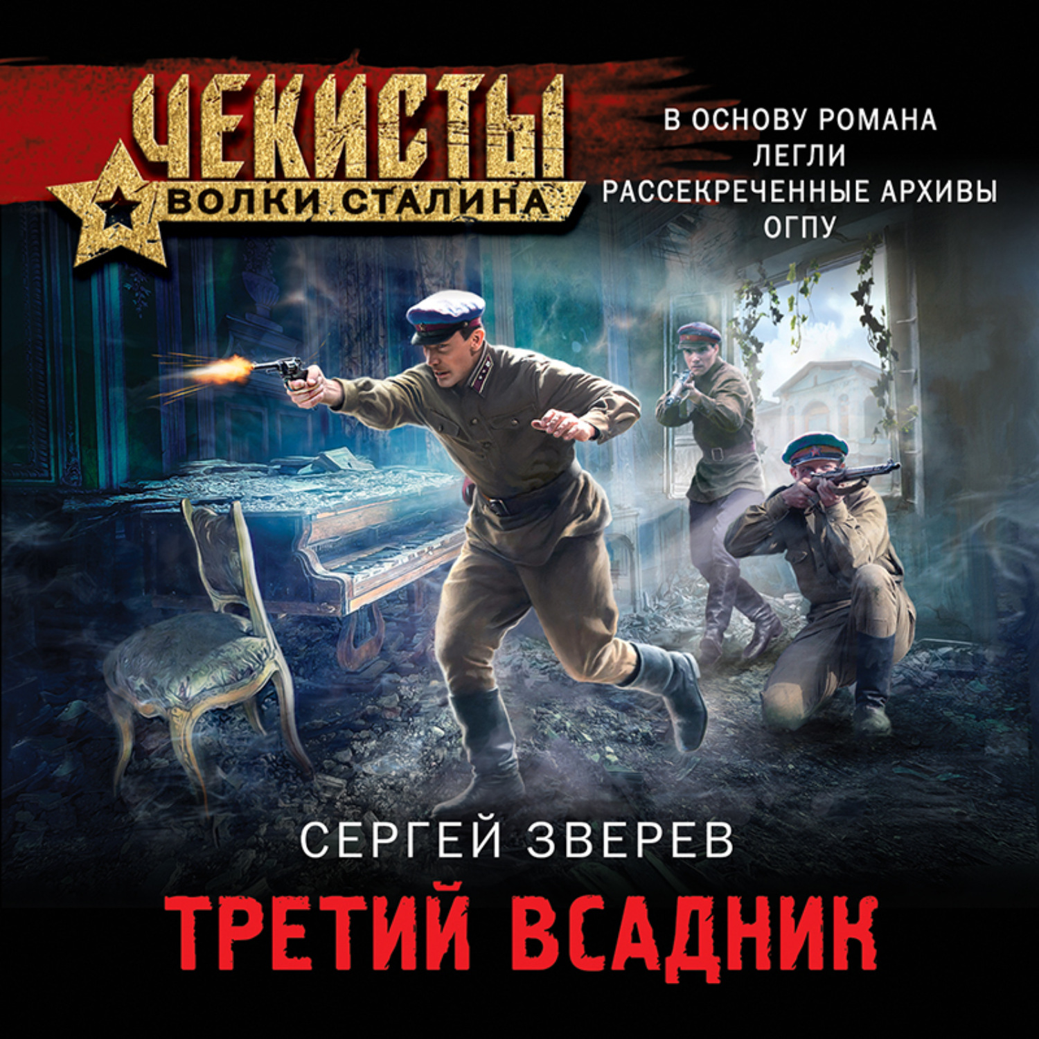 Обложка книги «Третий всадник»