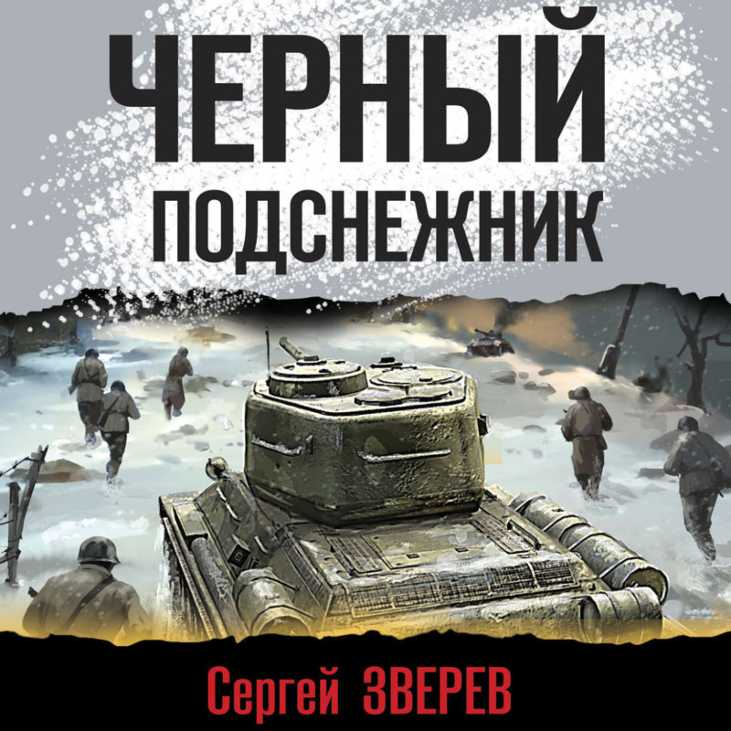 Обложка книги «Черный подснежник»