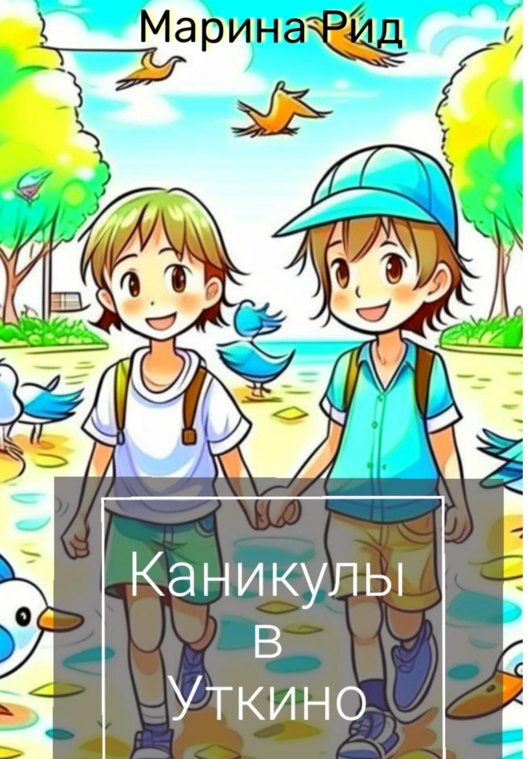 Обложка книги «Каникулы в Уткино»