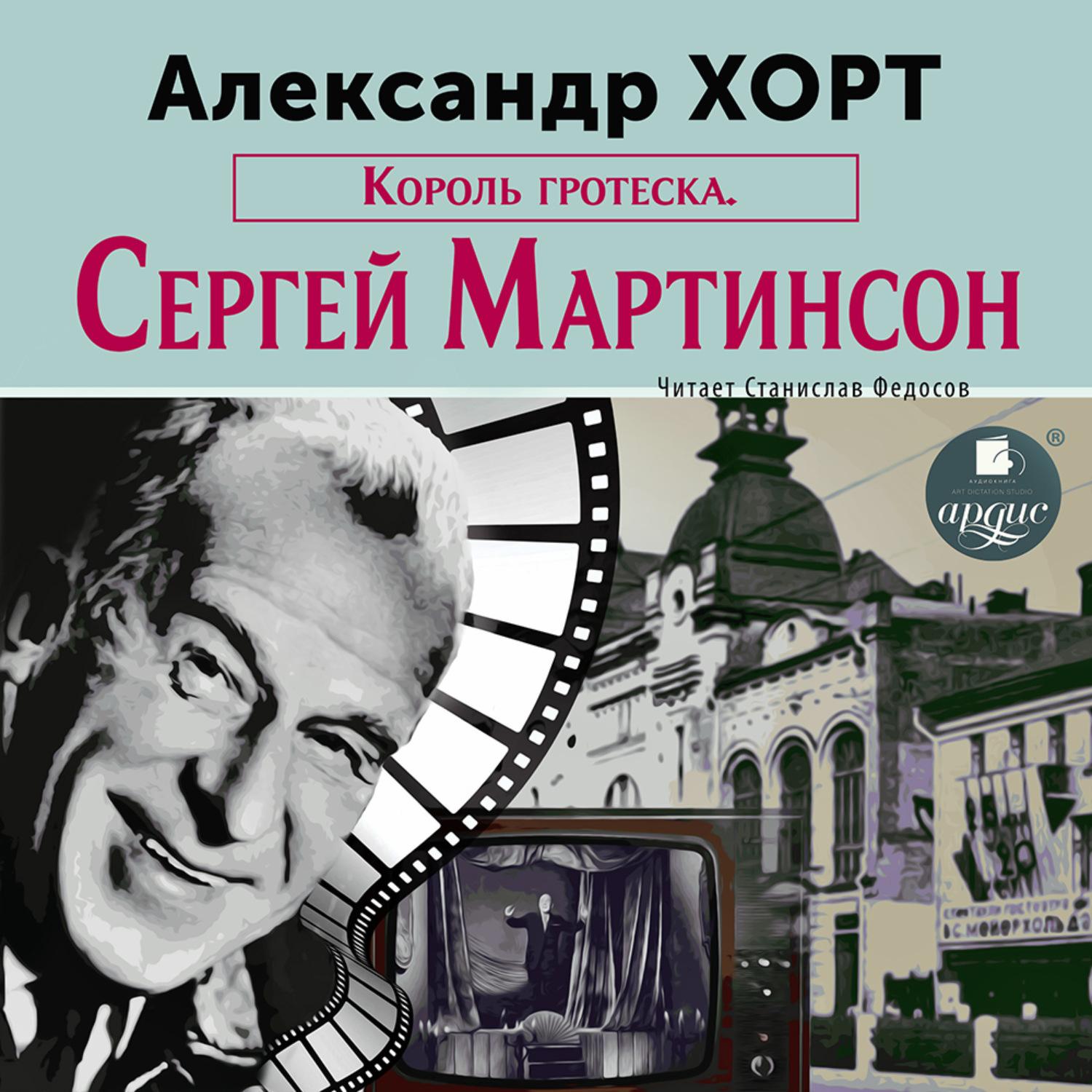 Обложка книги «Король гротеска. Мартинсон»