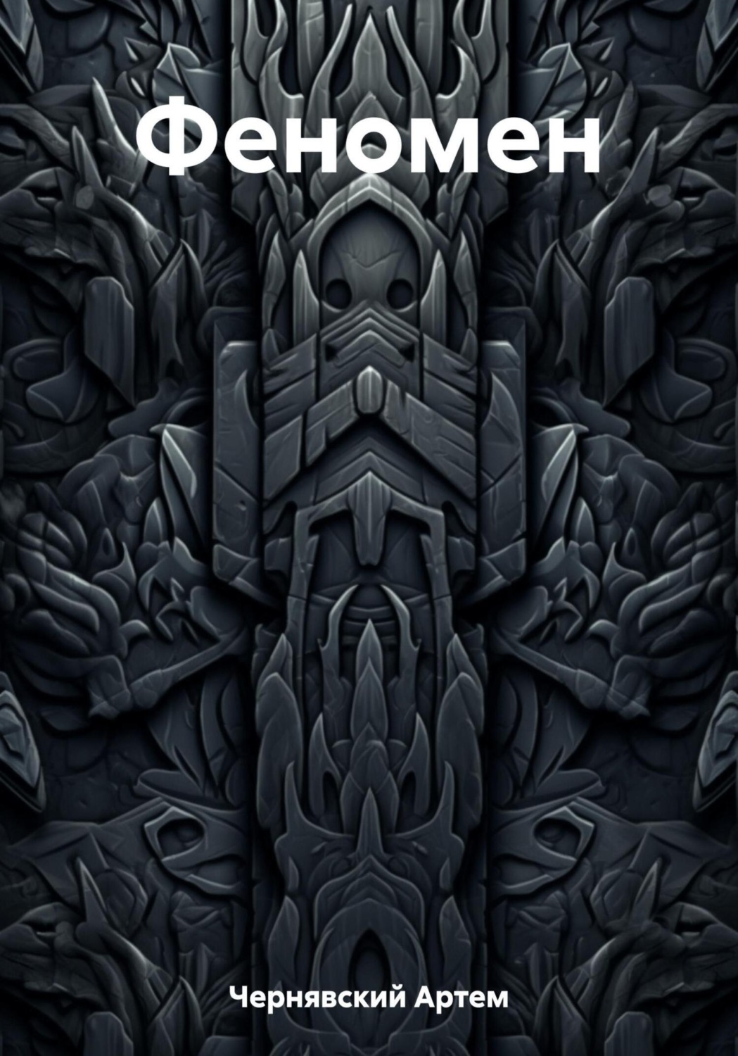 Обложка книги «Феномен»