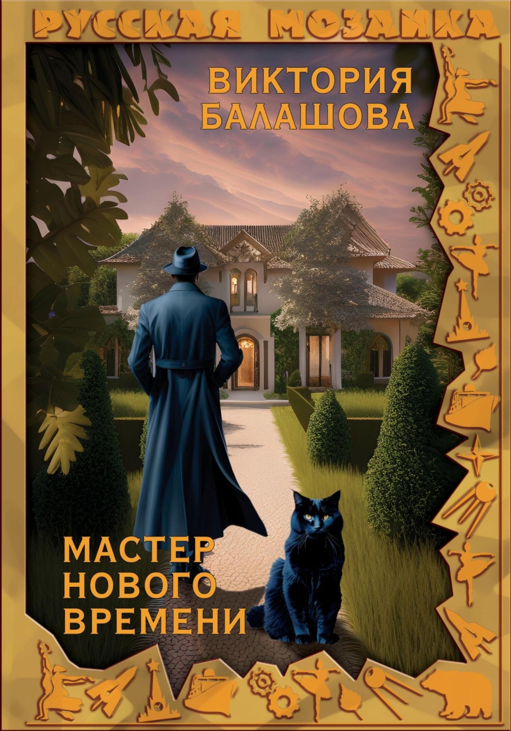 Обложка книги «Мастер нового времени»