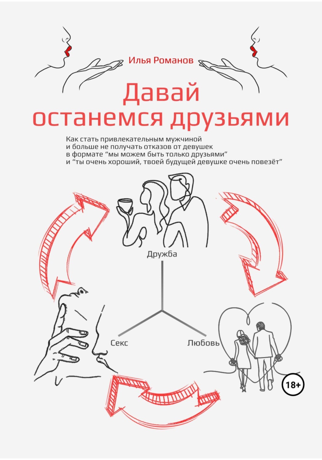 Обложка книги «Давай останемся друзьями. Как стать привлекательным мужчиной и больше не получать отказов от девушек в формате «мы можем быть только друзьями» и «ты очень хороший, твоей будущей девушке очень повезёт»»