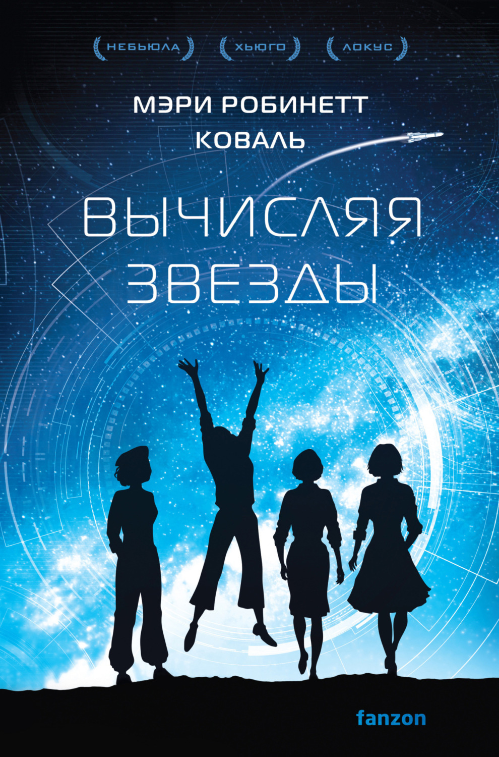 Обложка книги «Вычисляя звезды»