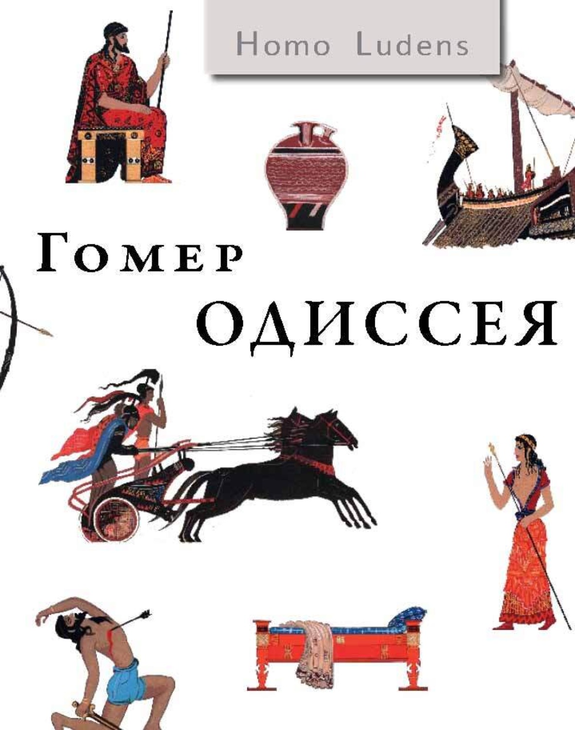 Обложка книги «Одиссея»