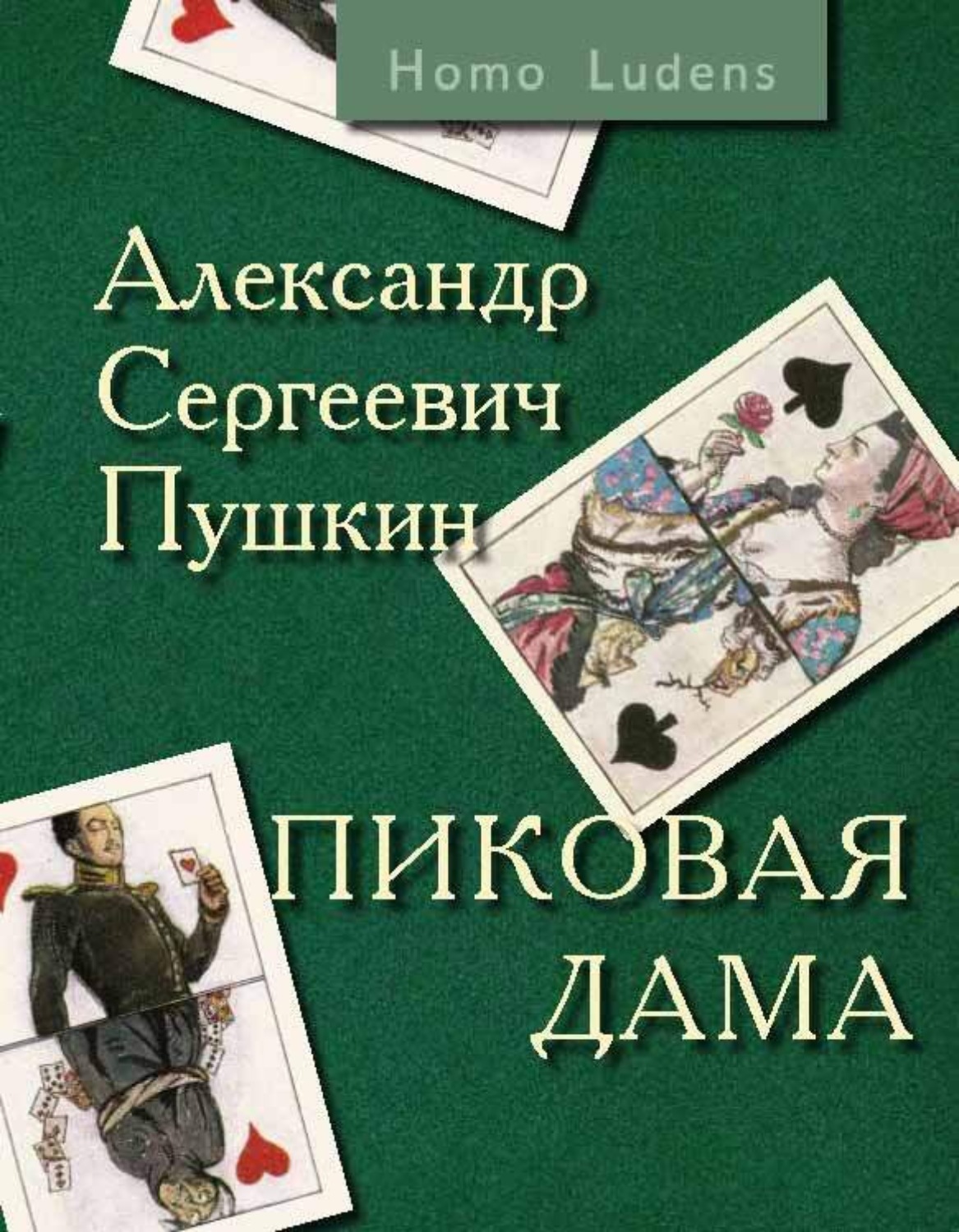 Обложка книги «Пиковая дама. Вокруг Пиковой дамы»