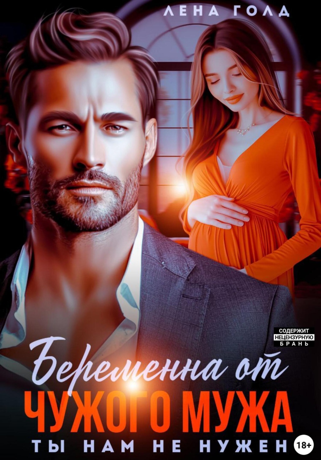 Обложка книги «Беременна от чужого мужа. Ты нам не нужен»