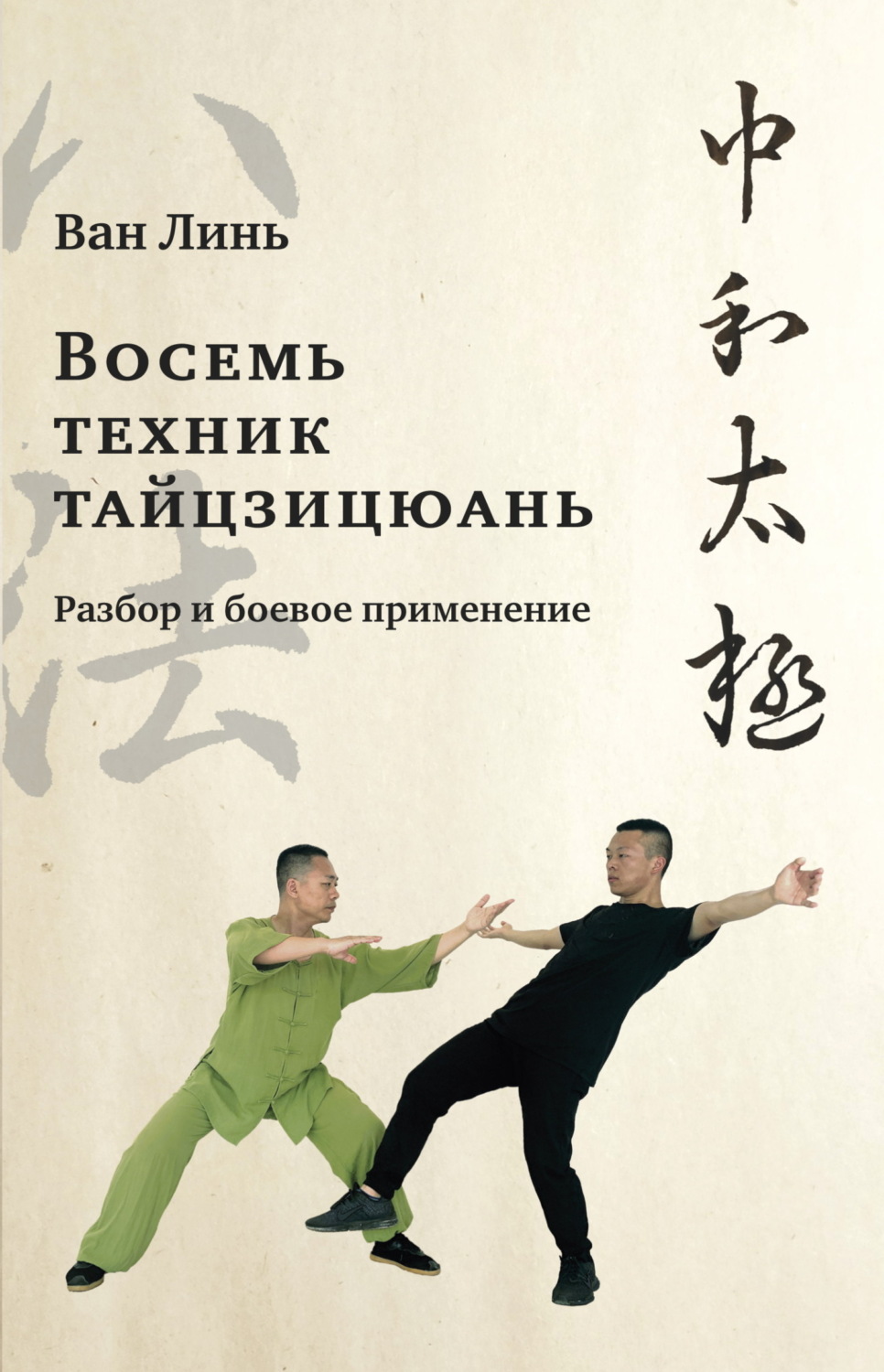 Обложка книги ««Восемь техник тайцзицюань». Разбор и боевое применение»