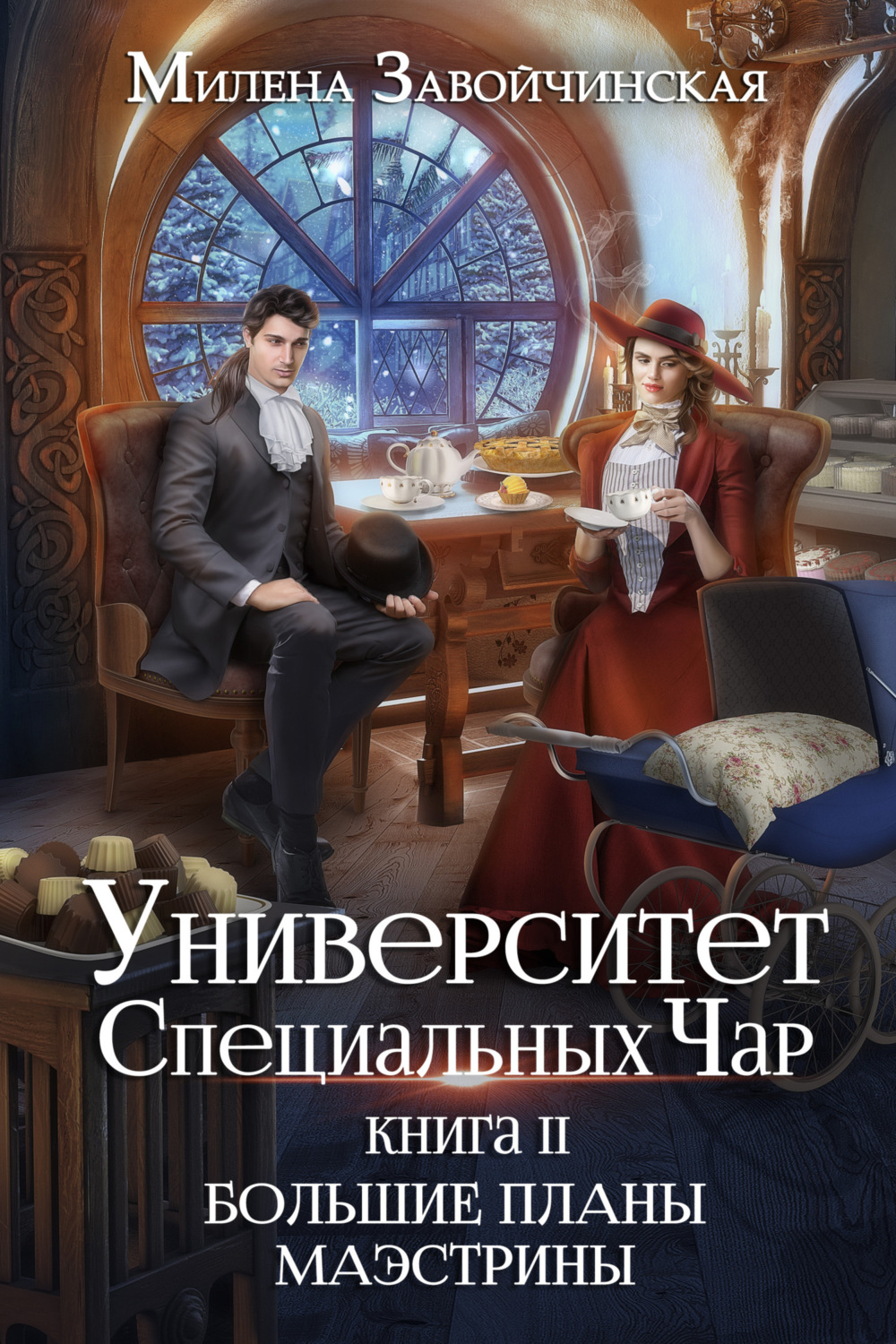 Обложка книги «Университет Специальных Чар. Книга 2. Большие планы маэстрины»