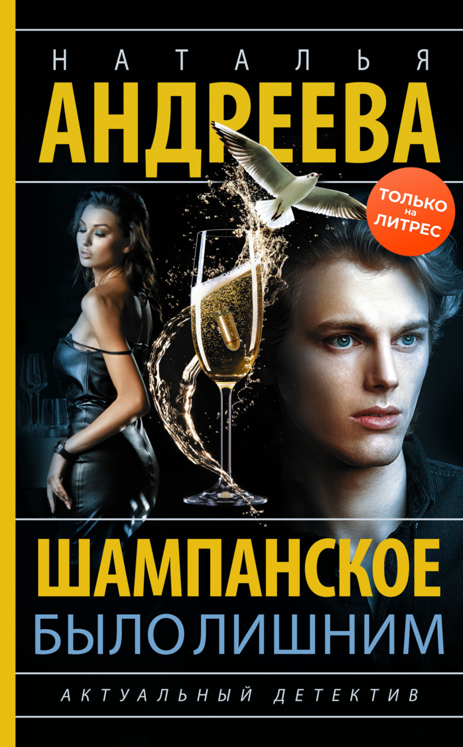 Обложка книги «Шампанское было лишним»