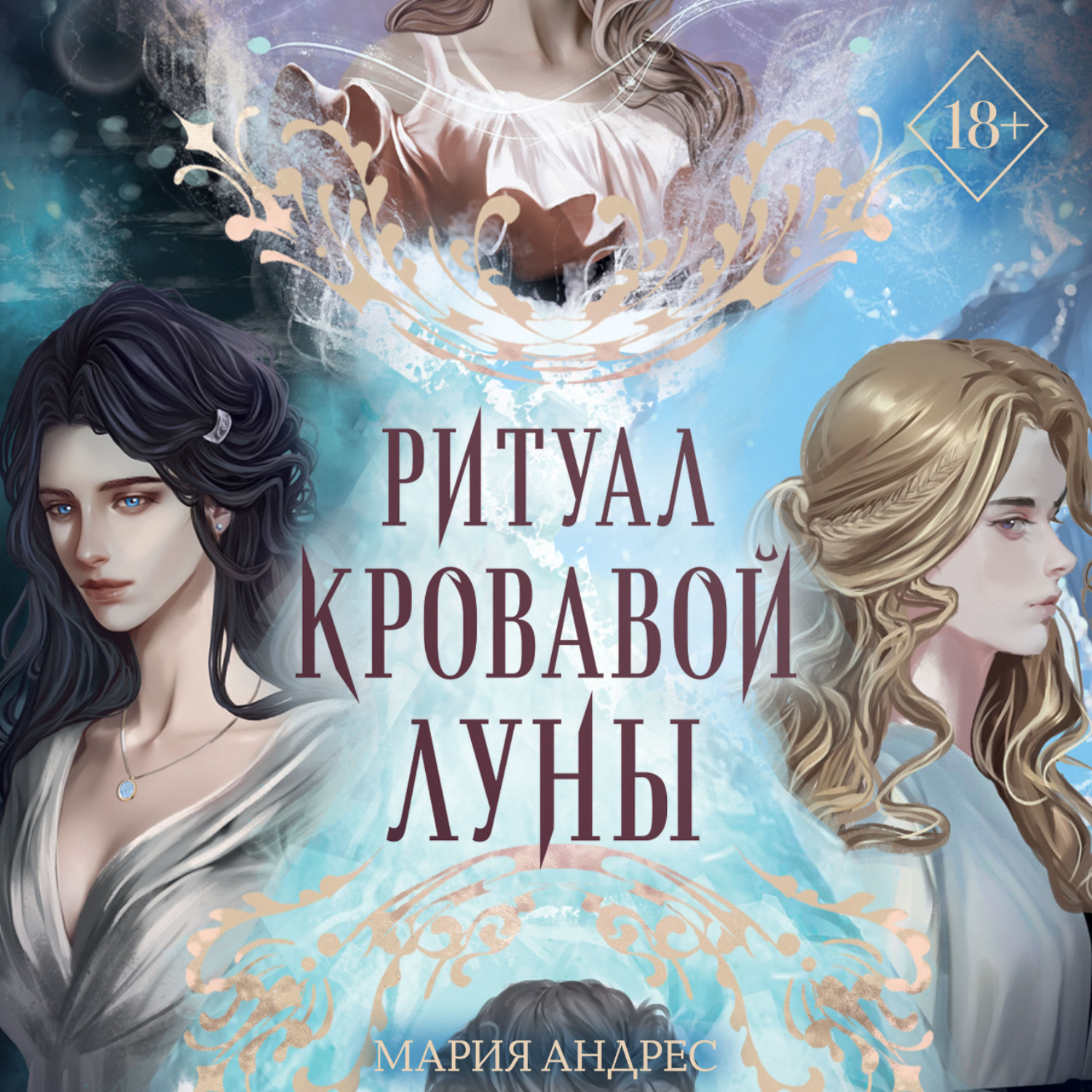 Обложка книги «Ритуал Кровавой Луны»