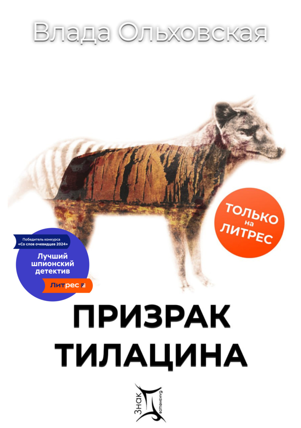 Обложка книги «Призрак Тилацина»