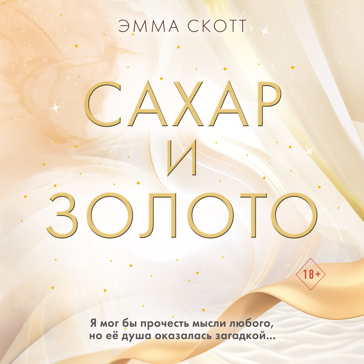 Обложка книги «Сахар и золото»