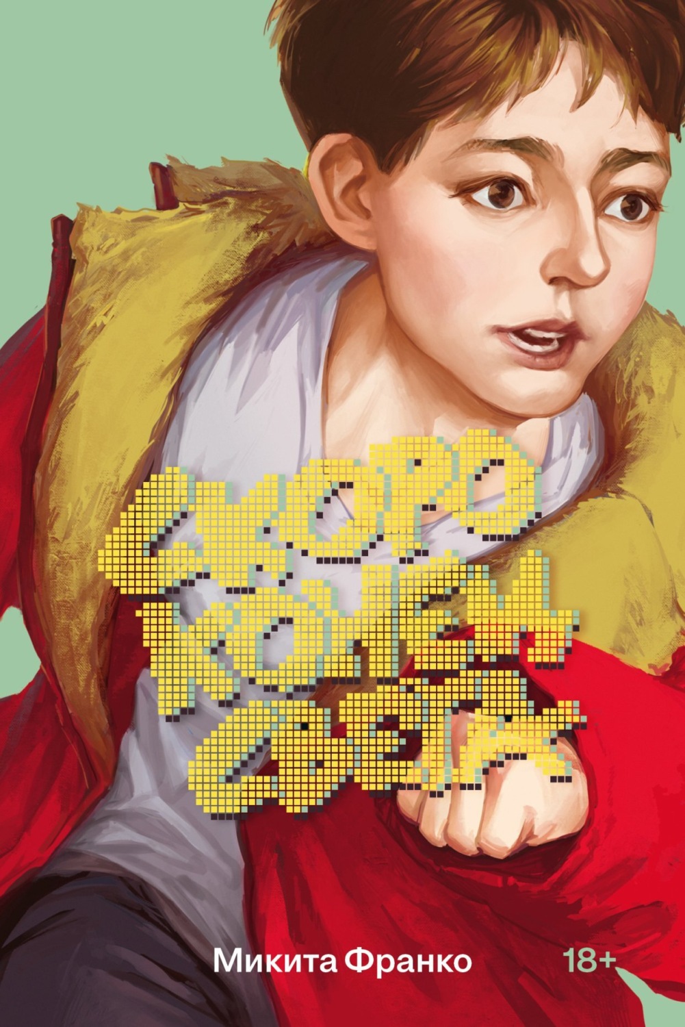 Обложка книги «Скоро конец света»