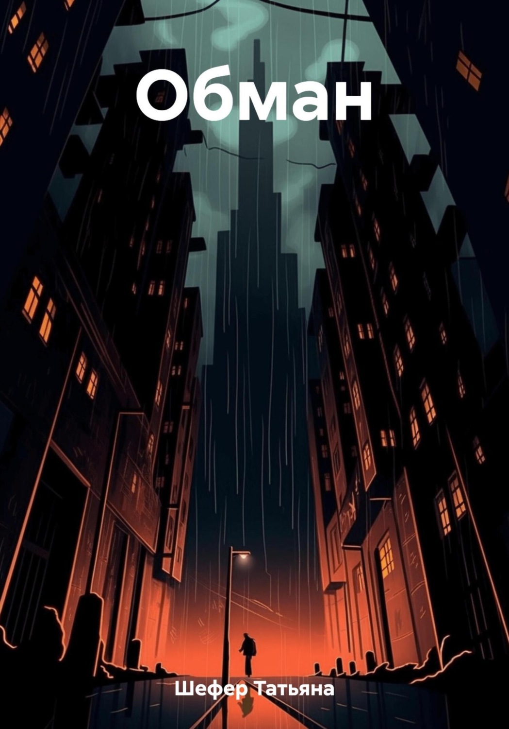 Обложка книги «Обман»