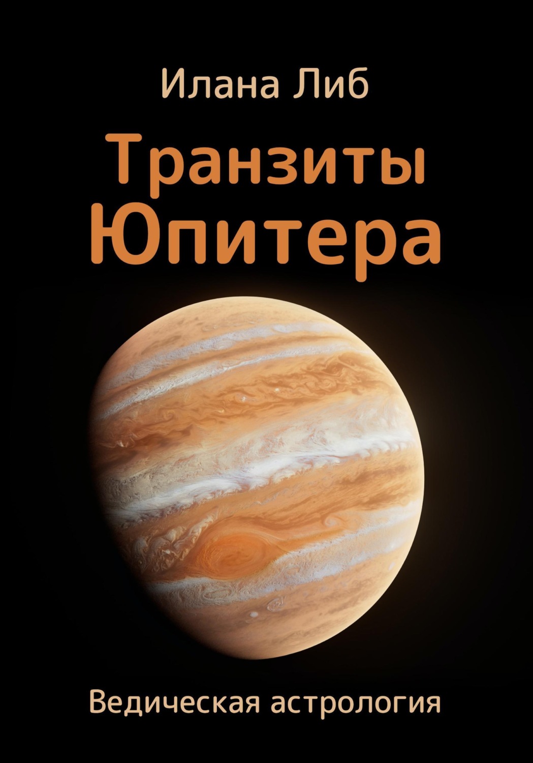 Обложка книги «Транзиты Юпитера»