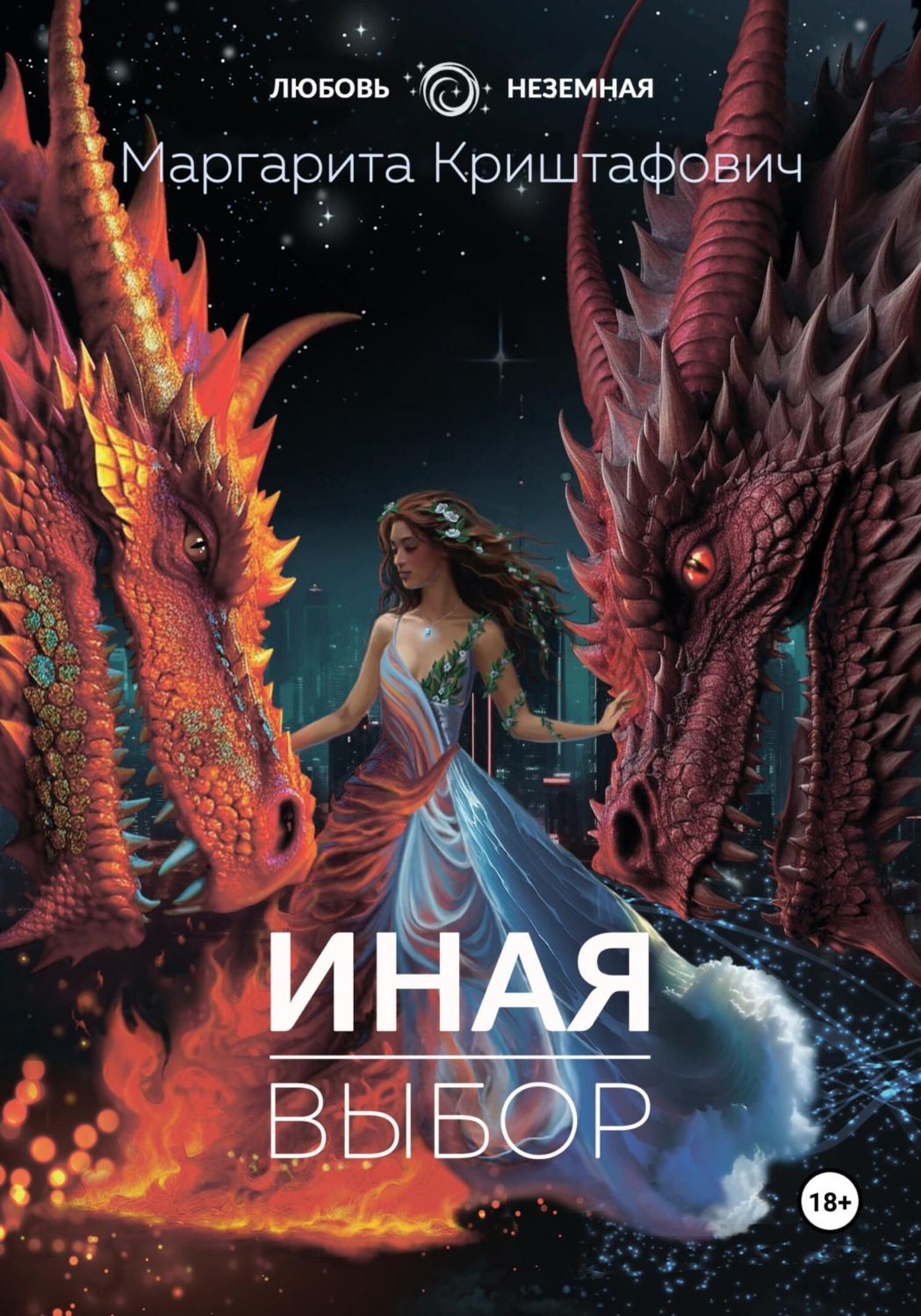 Обложка книги «Иная. Выбор»