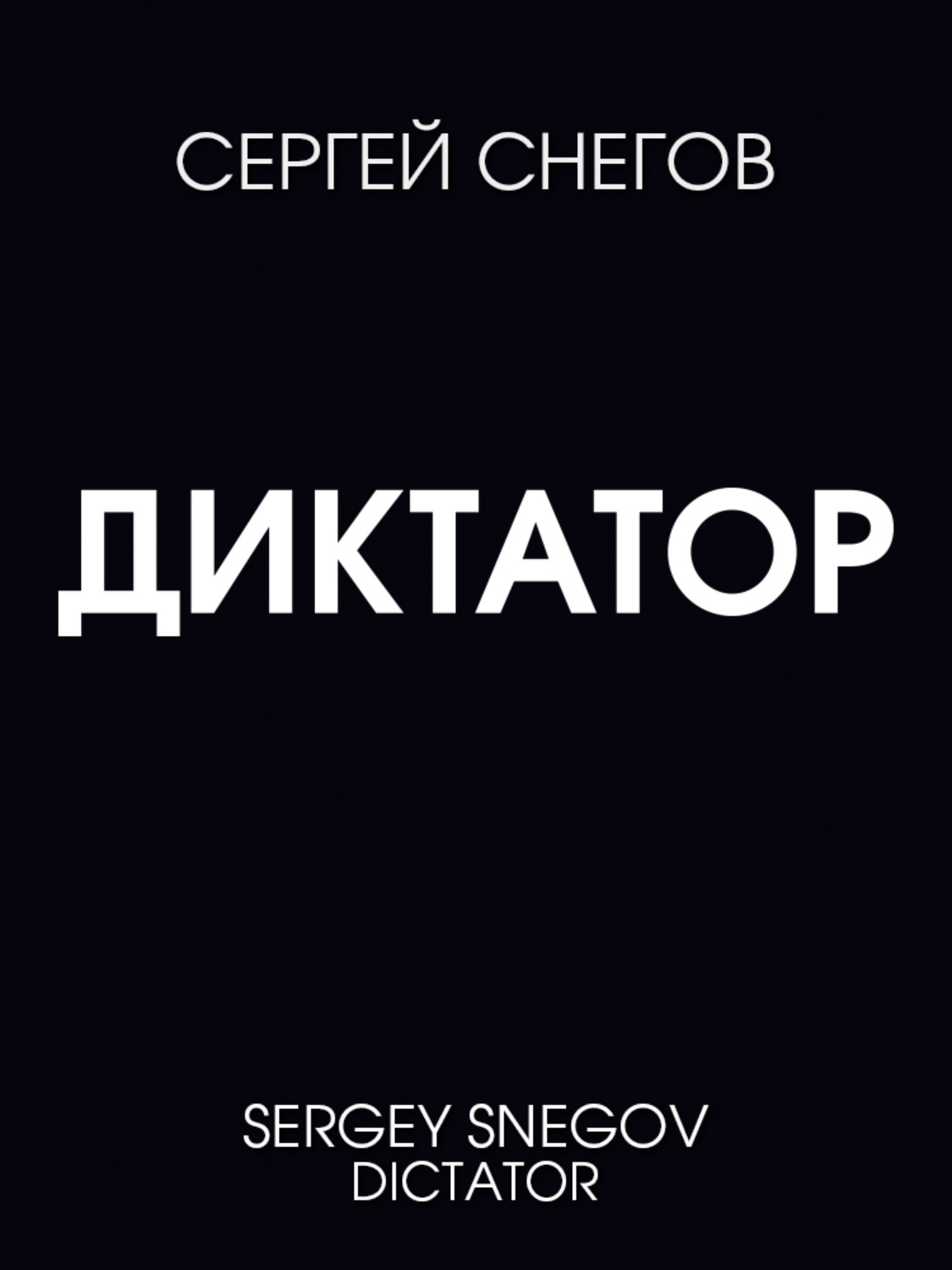 Обложка книги «Диктатор»