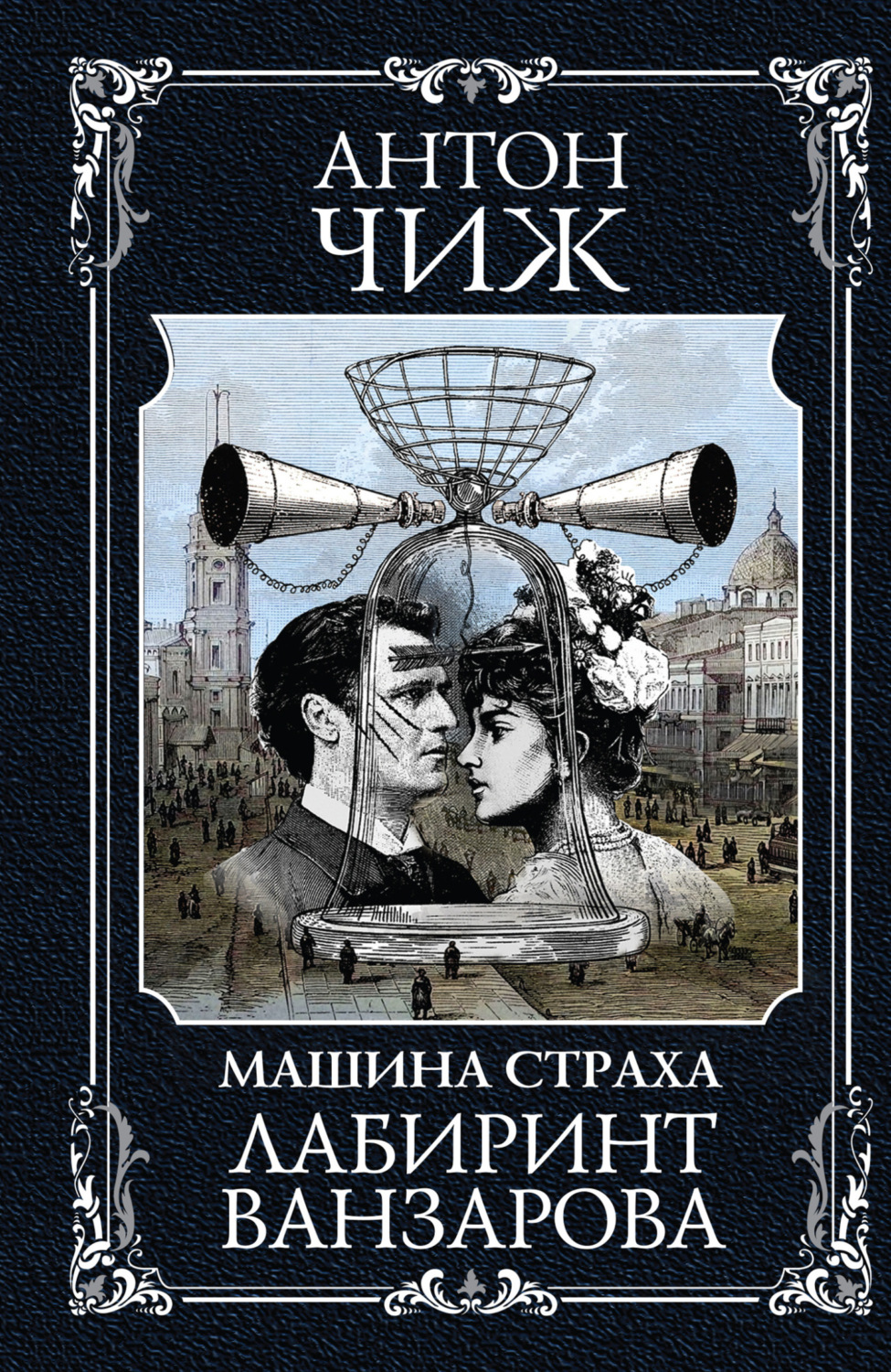 Обложка книги «Лабиринт Ванзарова»