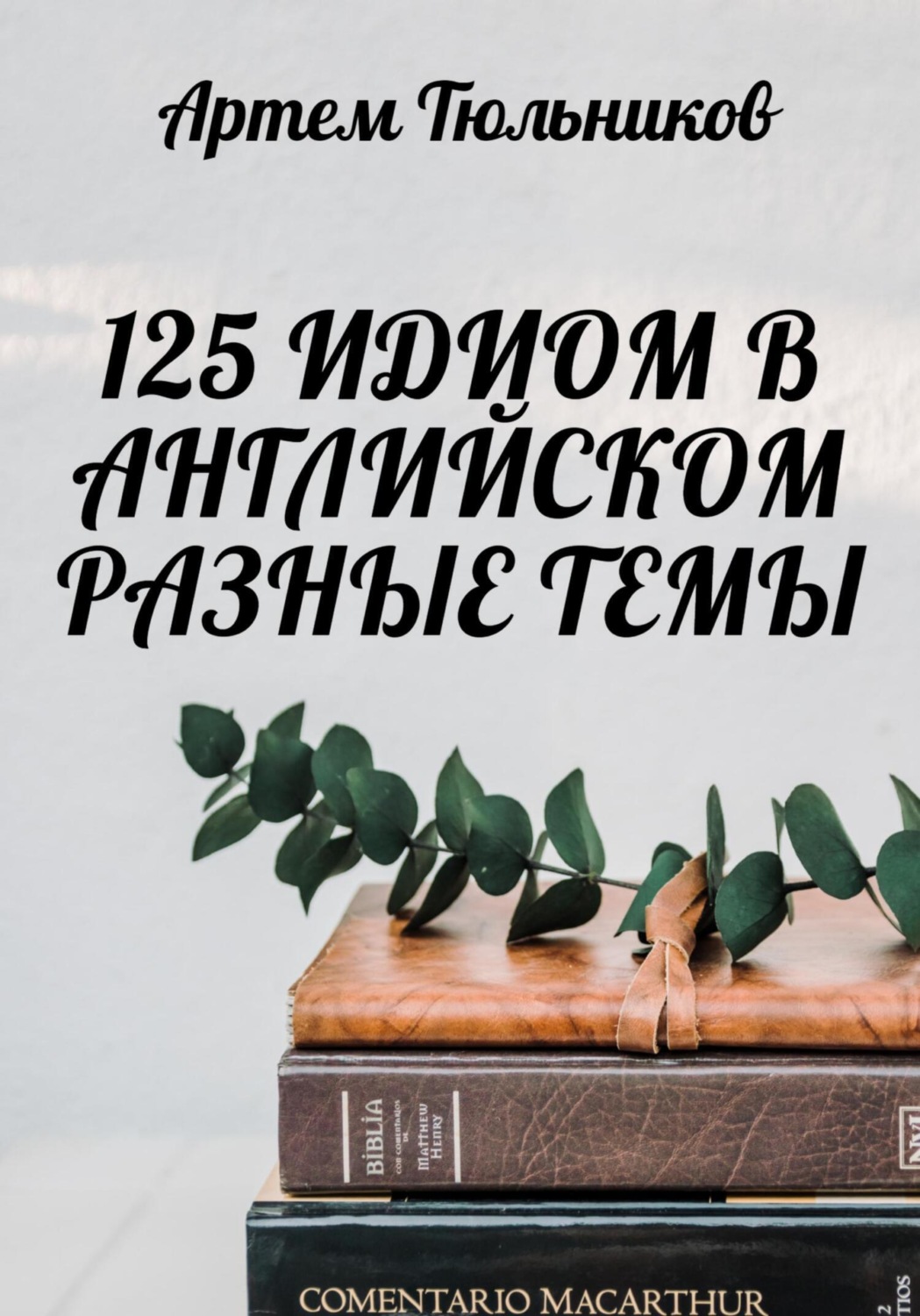 Обложка книги «125 идиом в английском. Разные темы»
