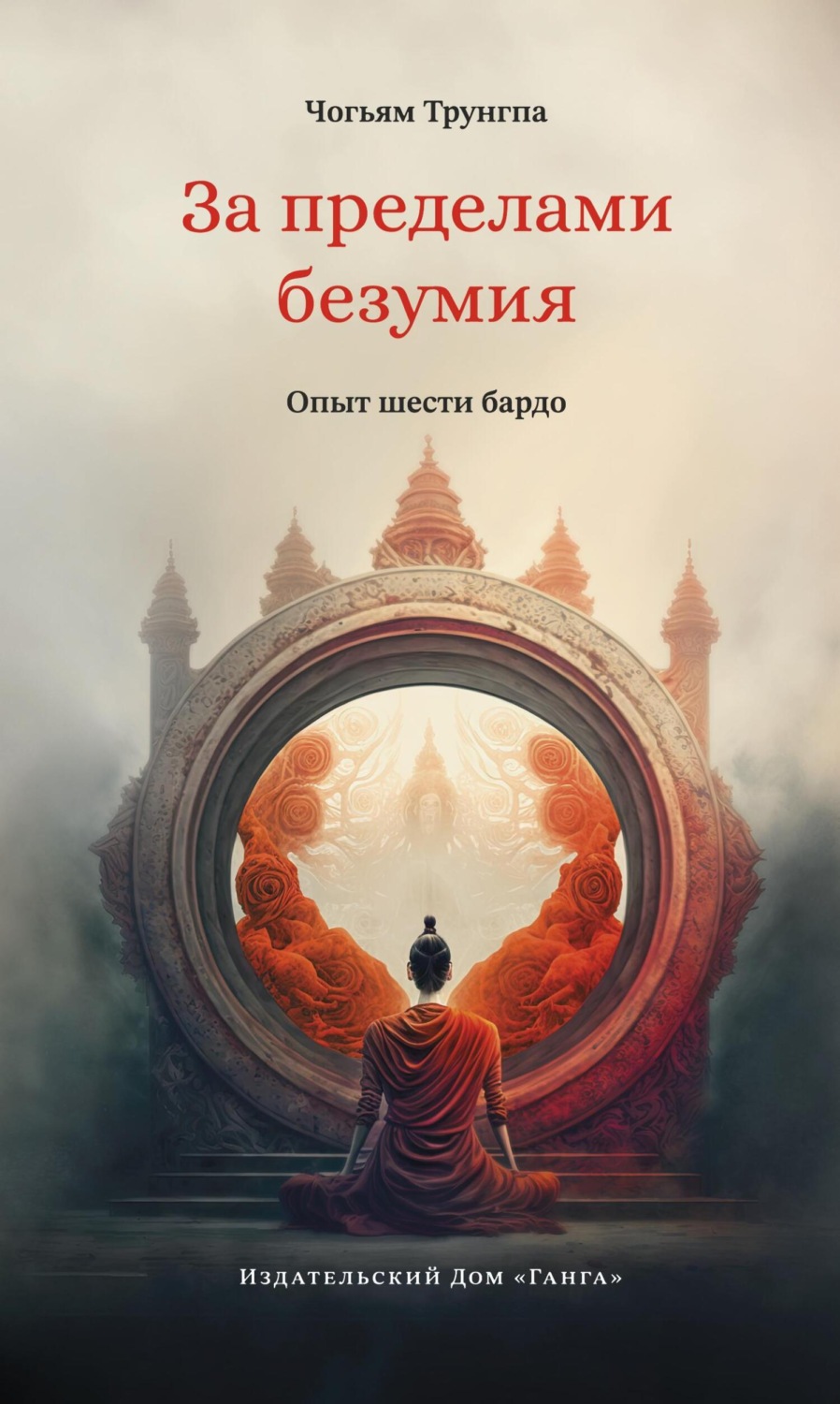 Обложка книги «За пределами безумия. Опыт шести бардо»