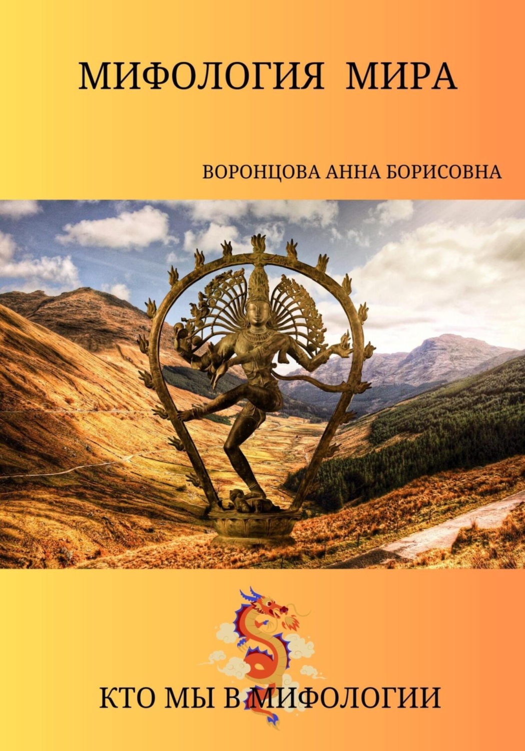Обложка книги «Мифология мира»