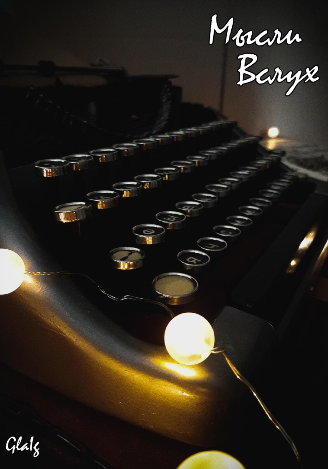 Обложка книги «Мысли вслух»