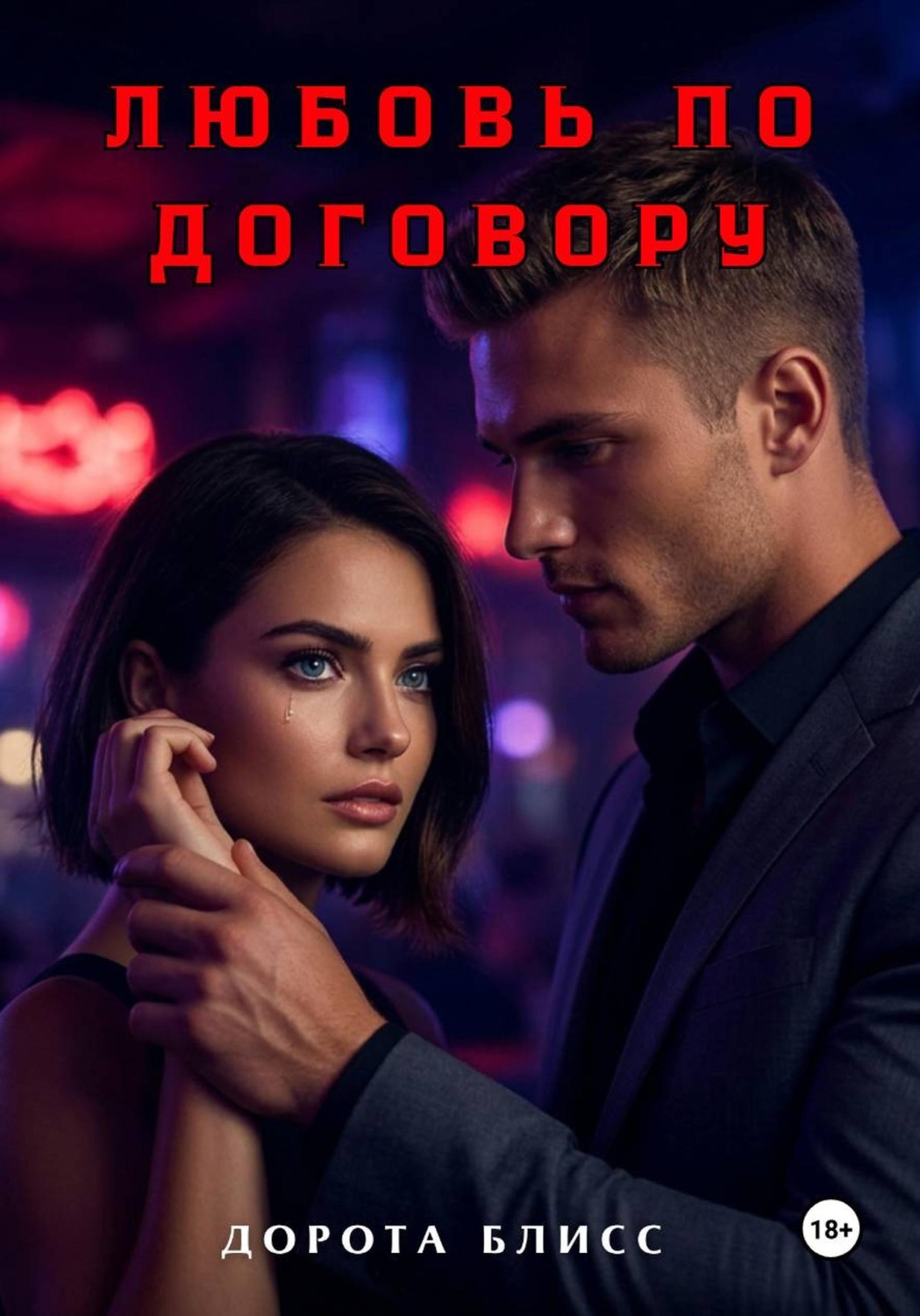 Обложка книги «Любовь по договору»