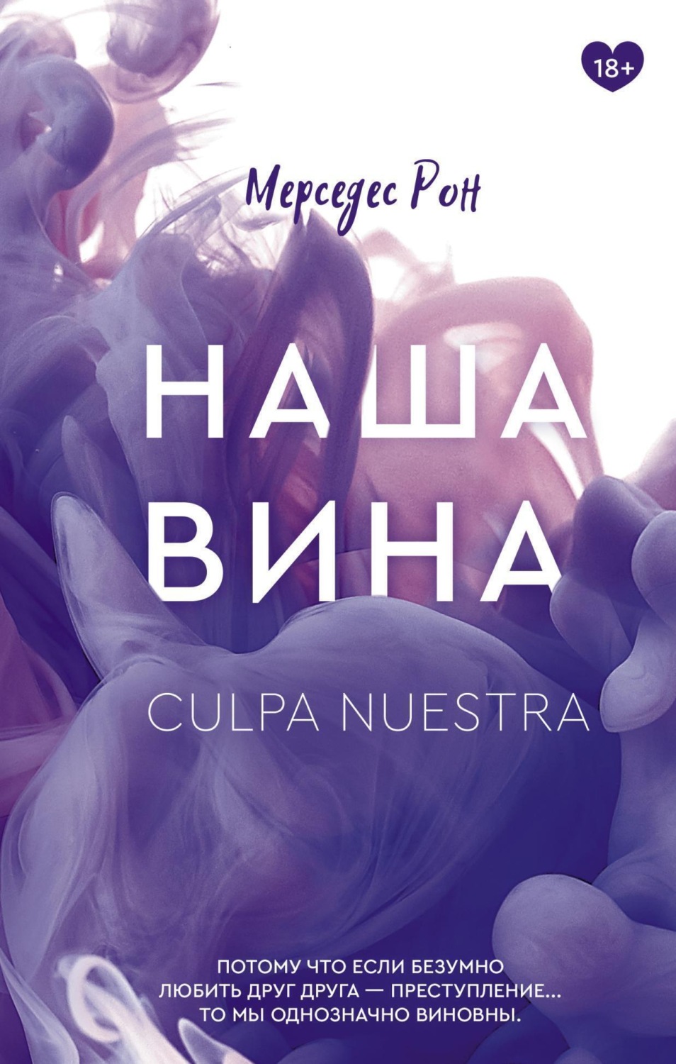 Обложка книги «Наша вина»