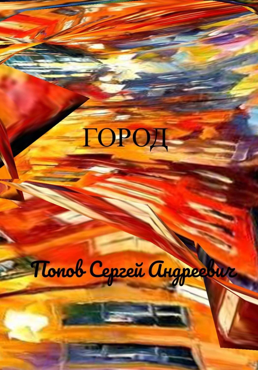 Обложка книги «Город»