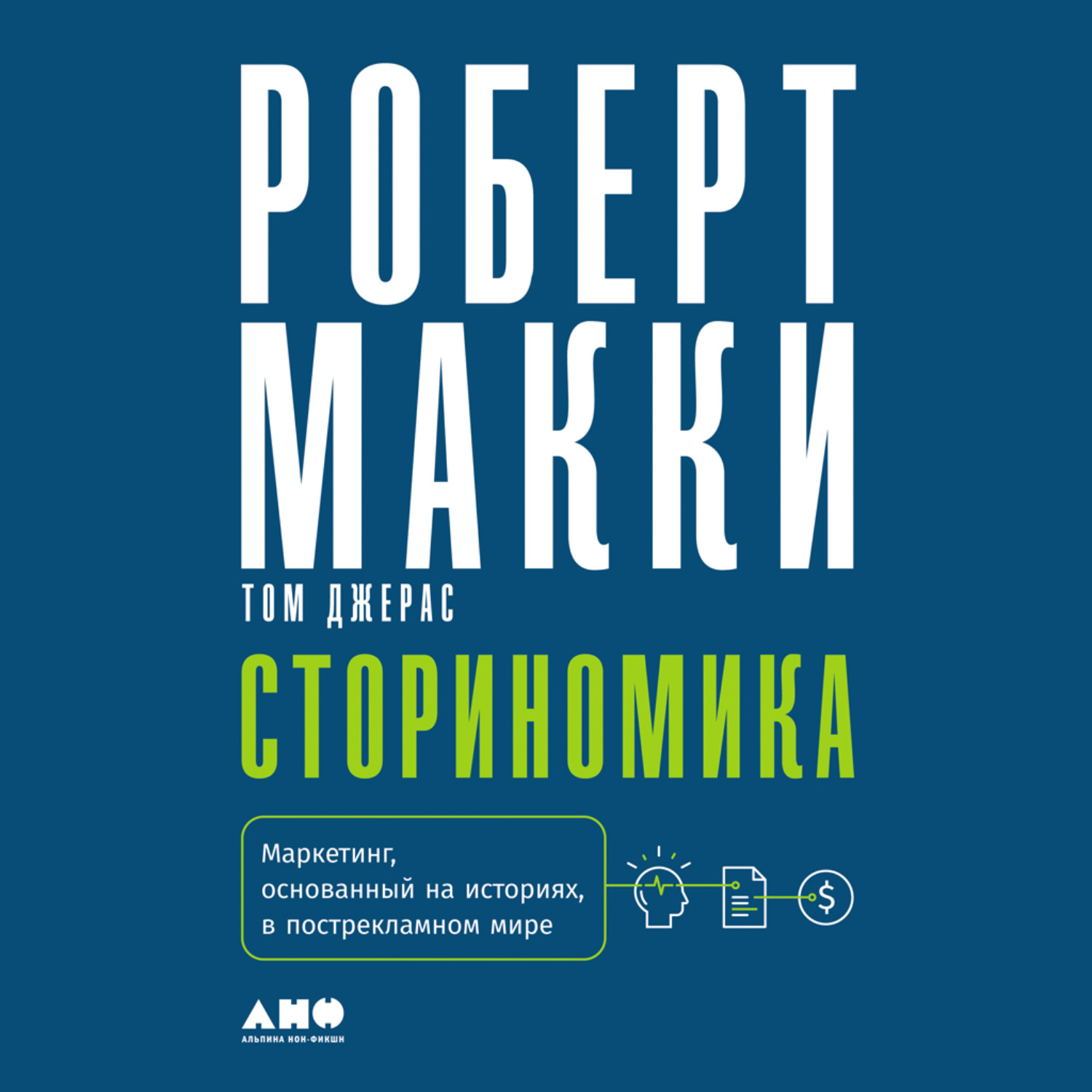 Обложка книги «Сториномика. Маркетинг, основанный на историях, в пострекламном мире»