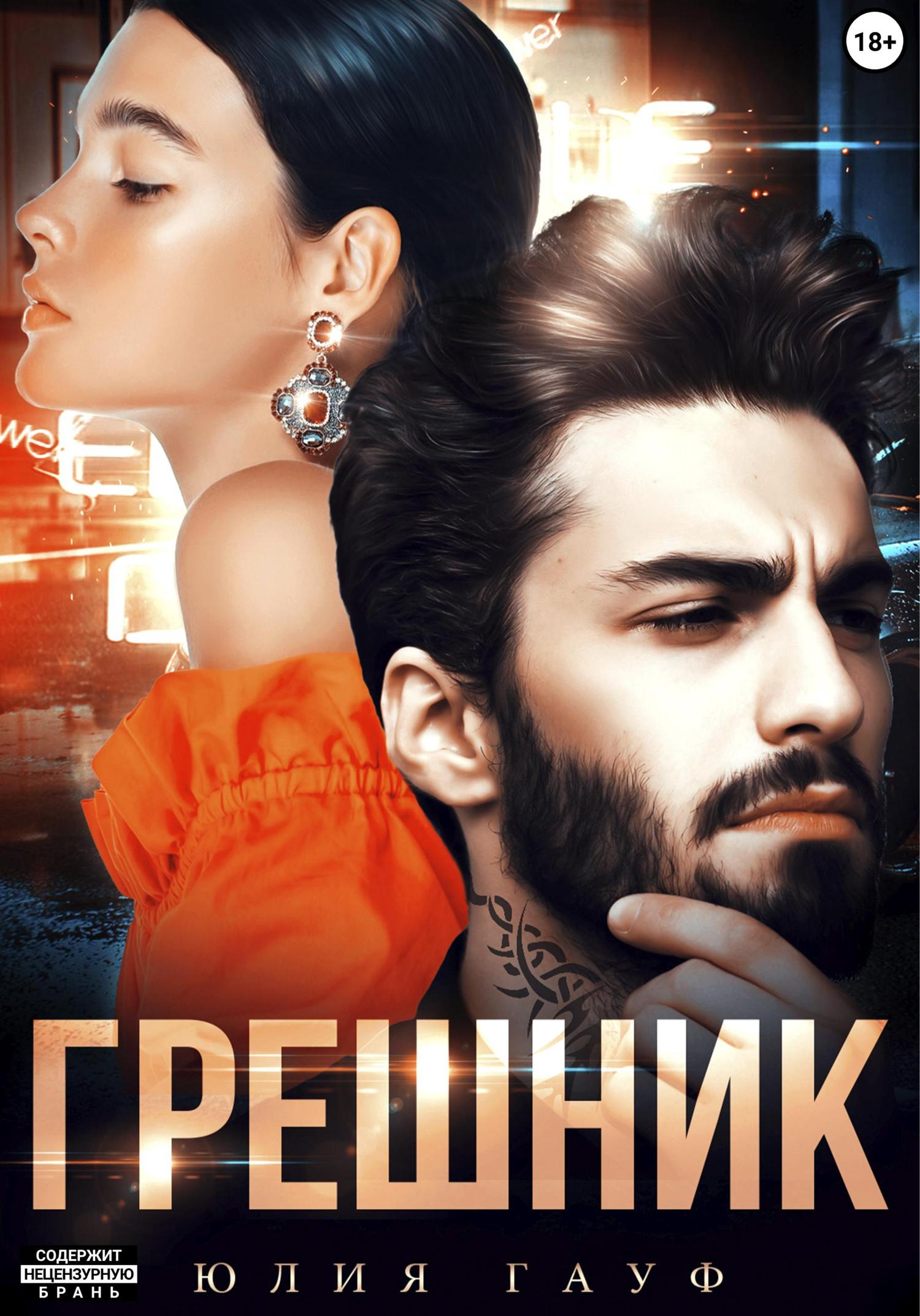 Обложка книги «Грешник»