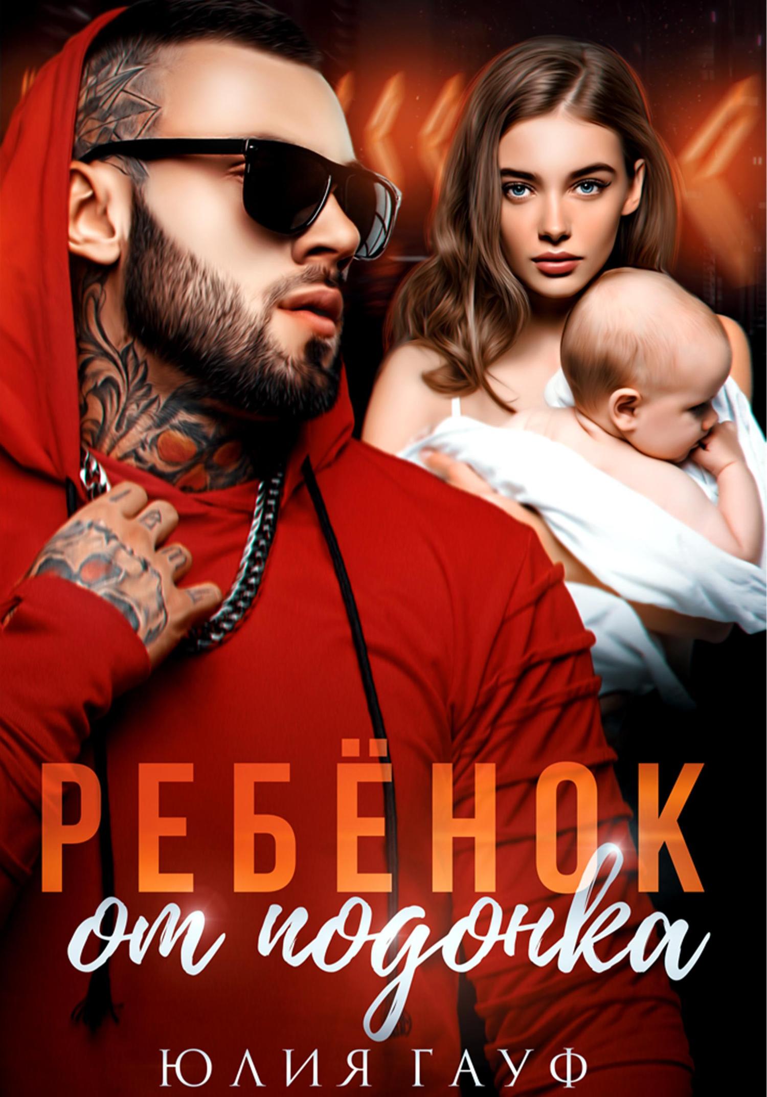 Обложка книги «Ребенок от подонка»