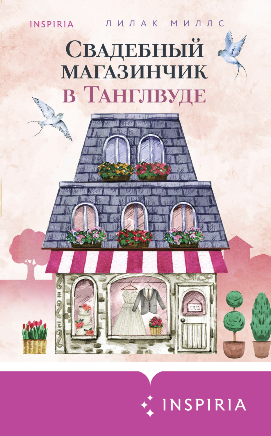 Обложка книги «Свадебный магазинчик в Танглвуде»