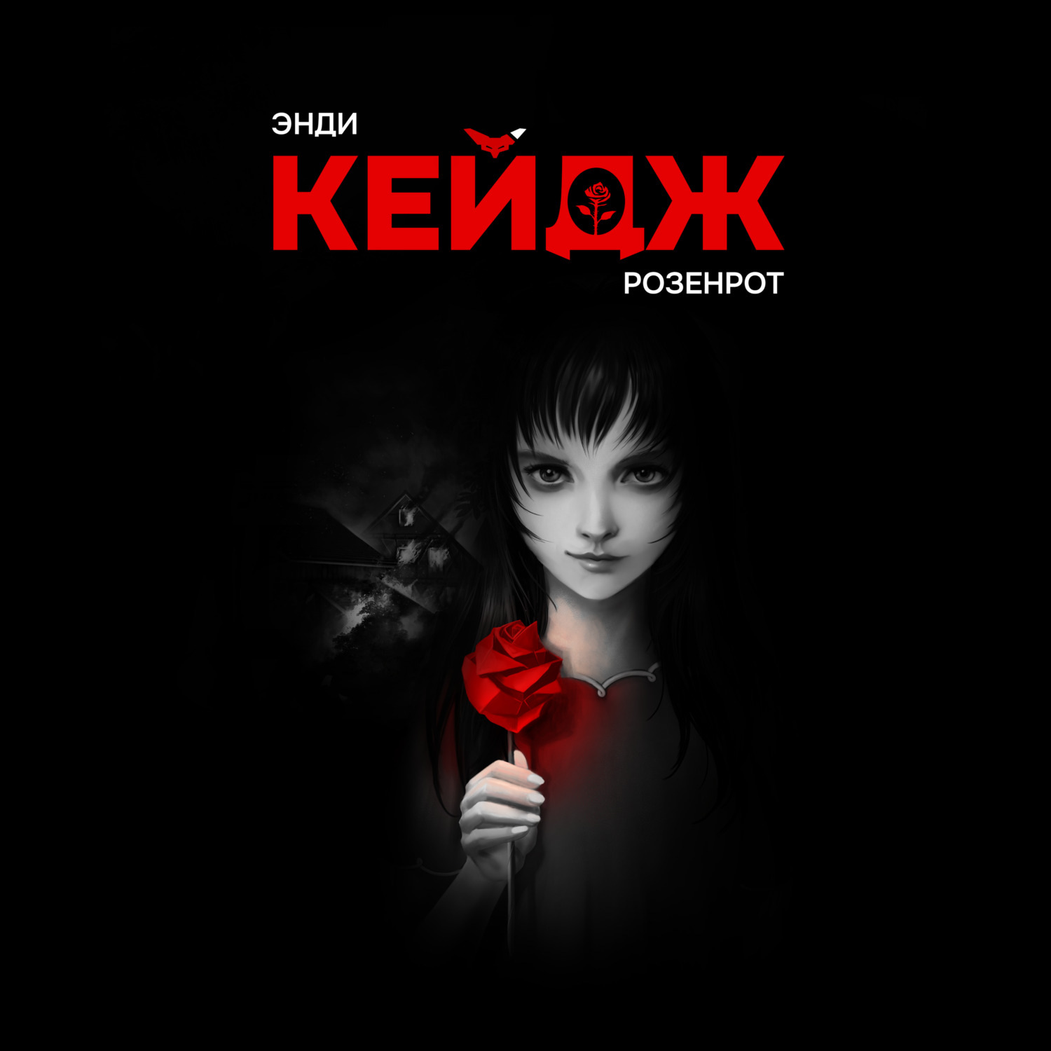 Обложка книги «Розенрот»