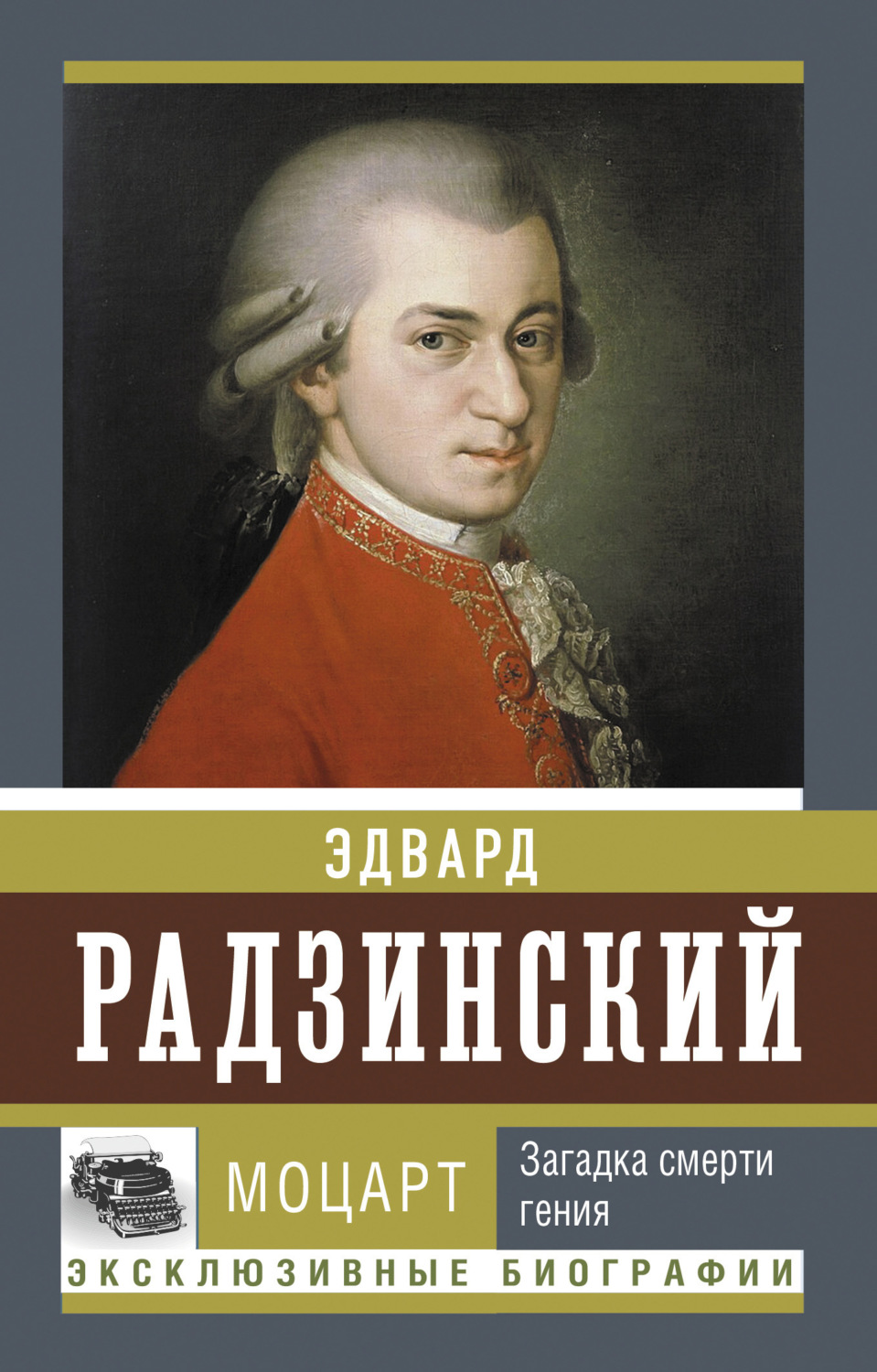 Обложка книги «Моцарт. Загадка смерти гения»
